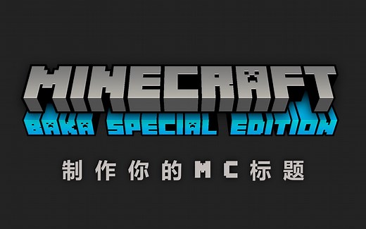 『Minecraft』制作你的 MC 标题 | Logo【我的世界】#整合包制作者福利
