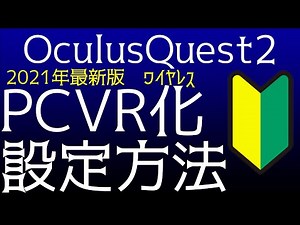 Oculus Quest 2を無線PC接続2021年最新版！VirtualDesktopを使ったPCVR化 /SteamVR