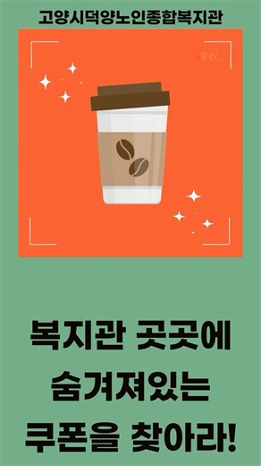 복지관 곳곳을 둘러보며 숨은 커피쿠폰을 찾아보세요!