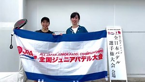 日本パデル協会 - 第2回全国ジュニアパデル大会 2022年5月3日〜5月4日開催...