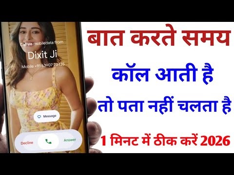 Phone per baat karte samay Kisi ki call aati Hai to pata nahin chalta hai 1 minut mein theek Karen ?