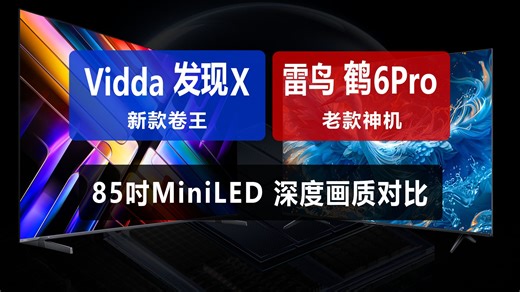 Vidda发现X与雷鸟鹤6Pro，85英寸Mini LED电视画质深度对比，Vidda新款卷王与TCL雷鸟老款神机谁更强 2025