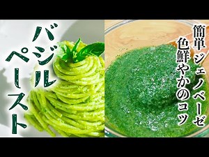 Easy, Authentic Basil Paste | Colorful, Professional-Style Pesto