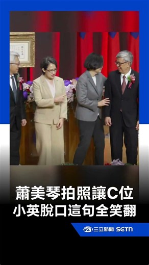 Bi-khim Hsiao Yields Center Position in Photo Op! Tsai Ing-wen’s Quip Has Everyone Cracking Up｜SE...