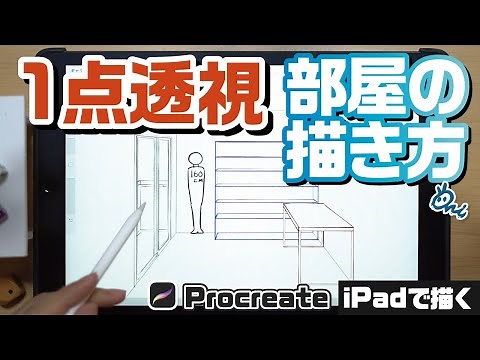 [One-point perspective] Even beginners can draw! How to draw a room on an iPad [Procreate]