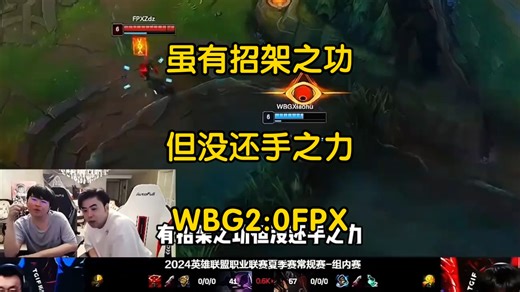 有招架之功但没还手之力，WBG2:0简单拿下FPX，比赛打出表演赛的既视感！