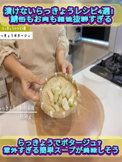 漬けないらっきょうレシピ4選！鯖缶もお肉も相性抜群すぎる . パート2 #らっきょう #ポタージュ #簡単スープ #野菜レシピ #料理のコツ #家庭料理 #知らないと損 #おうちごはん