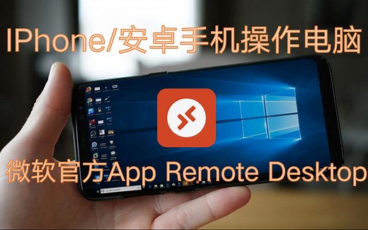 IPhone/安卓手机操作电脑 手机端远程桌面微软官方APP Remote Desktop