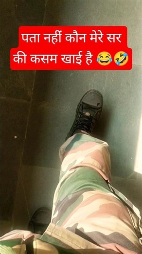 Indian Army Funny video 😂🤣 #indian #army #funny #indianarmy #viral ‪@ChandradeepOraon1‬