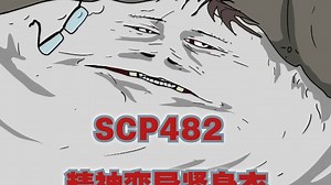 SCP482 精神变异紧身衣