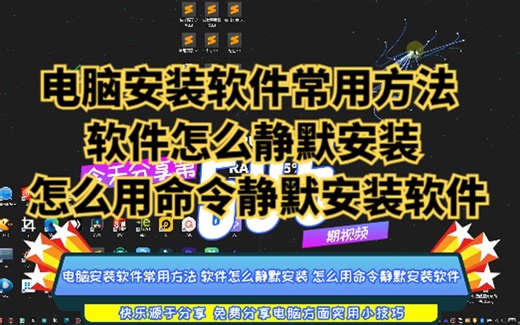 电脑安装软件常用方法 软件怎么静默安装 怎么用命令静默安装软件