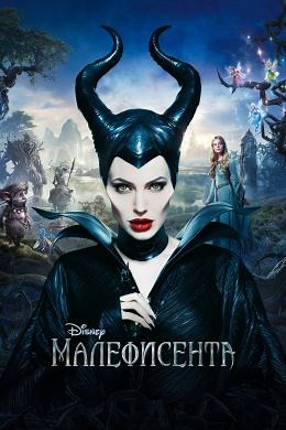 Малефисента (2014) — Фильм.ру