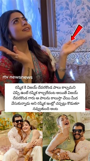 విజయ్ చెప్పిన మాటలు రష్మిక వినలేదని #rashmikamandanna #ytshorts #trending #viral #telugu #news