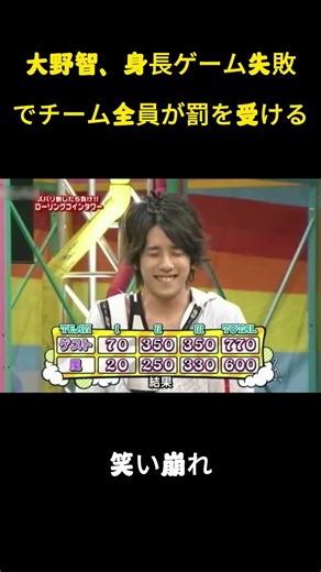 大野智、身長ゲーム失敗でチーム全員が罰を受ける #嵐 #面白い #嵐の訪れ