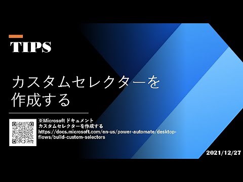 Power Automate Desktop - [TIPS] カスタムセレクターを作成する