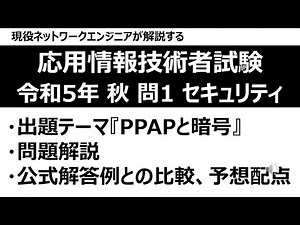 【応用情報技術者試験】令和5年度 秋季試験 午後問題 問1：セキュリティ【PPAPと暗号】