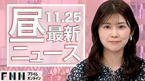 【ライブ】お昼のニュース 11月25日〈FNNプライムオンライン〉 - WACOCA NEWS