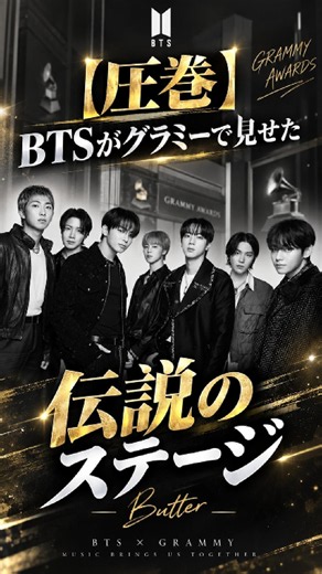 【圧巻】BTSがグラミーで見せた伝説のステージ #bts #army #butter #アンニョンTV