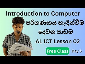 පරිගණකය හැඳින්වීම | Day 5 | දෙවන පාඩම තොරතුරු හා සන්නිවේදන තාක්ෂණය | AL ICT Introduction to computer