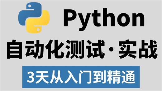 B站讲得最好的Python自动化测试教程，3天从入门到精通，字节大佬分享，永久白嫖！