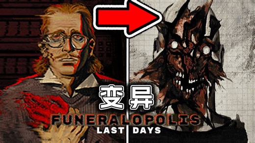 你的身体正在慢慢异变，但你无能为力，只能看着自己变成怪物..