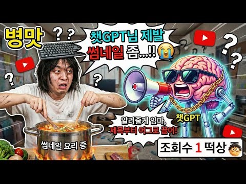 챗GPT로 유튜브 제목, 썸네일 만들기