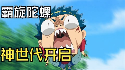 目标是世界冠军！！！——《Beyblade 爆裂世代 神》剧情回顾第一期