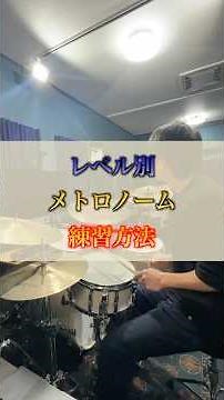 レベル別メトロノーム練習方法