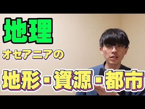 [High School Geography] Oceania's Topography, Resources, and Cities