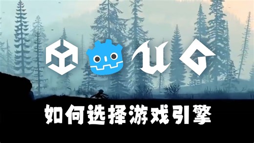 什么样的游戏引擎更适合你？Unity、Unreal、Godot还是GameMaker【中文配音版】