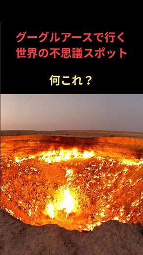 Mysterious Places of the World via Google Earth | The Door to Hell, Turkmenistan #Mystery