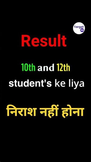 निराश नहीं होना 10th & 12th class students #target100inmaths #10classresult #12thclassresult #boys