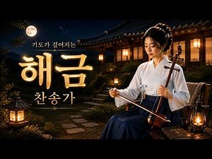 🙏 기도가 깊어지는 해금 찬송가 3시간 | 평안한 새벽기도 · 묵상 · 수면 찬송가 | Peaceful Haegeum Hymns · Prayer Music