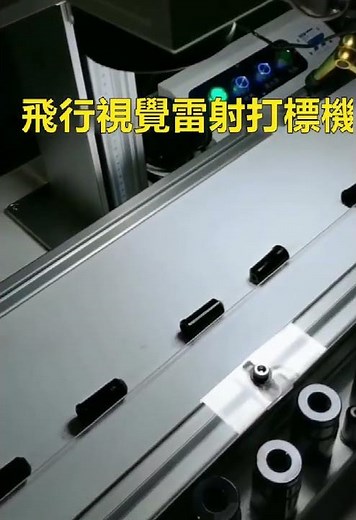 #Visual​​ Laser Marking Machine #laser #lasermarkingmachine #視覺雷雕機自動視覺雷雕機,視覺雷射雕刻機 ＃視覺飛行雷射打標