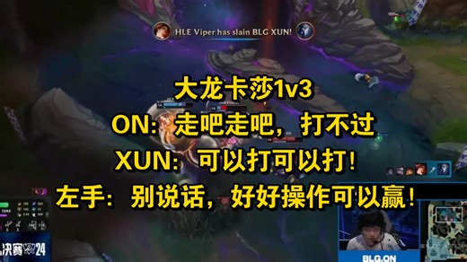 BLG对阵HLE决胜局语音！左手冷静指挥+Elk疯狂操作，全员发挥力挽狂澜！