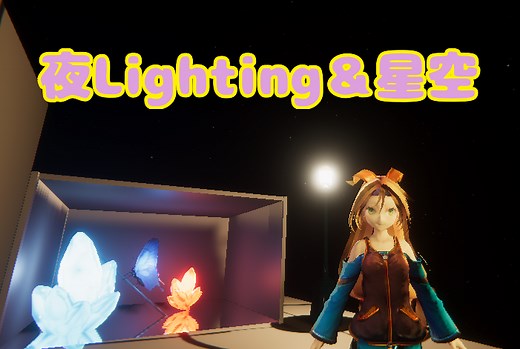 夜のライティング設定と星空作成 #35 - うにty生活