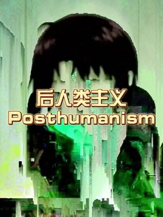 人类失去主导的美学|后人类主义 Posthumanism科普#审美积累 #亚文化 #科普 #后人类主义