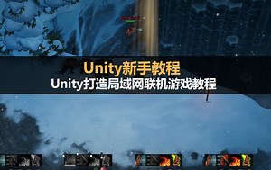 Unity打造局域网联机游戏教程2