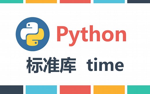 Python基础之标准库time 掌握Python时间处理方法