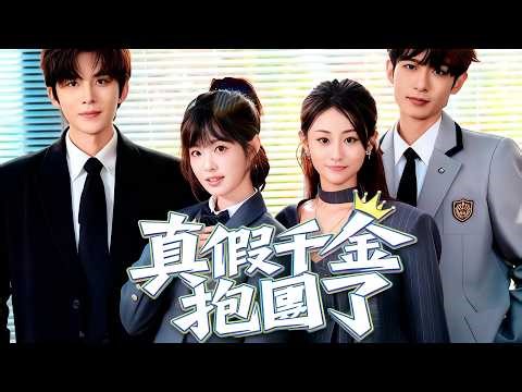 真假千金抱團了 | 真千金抱大腿聯合虐渣 #dramabox