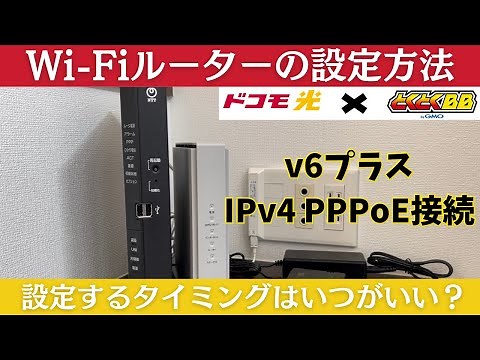 【GMOとくとくBB×ドコモ光】Wi-Fiルーターの設定方法/IPv4 PPPoE・v6プラス接続【IO-DATA製 WN-DAX5400QR】