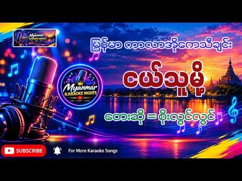 ငယ်သူမို့ Karaoke