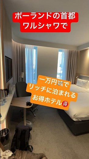 円安の今でもお得に泊まれるワルシャワホテル🉐 #ポーランド #旅行 #travel #ヨーロッパ #海外旅行 #ワルシャワ #ヨーロッパ旅行 #ポーランド旅行 #ホテル #ホテルレビュー