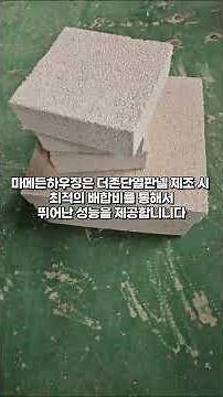 건축자재 종류 경량콘크리트 패널 경량콘크리트 블록 경량기포콘트리트 시험 내화 테스트