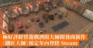 極好評經營遊戲酒館大師開發商新作《鐵匠大師》預定年內登陸 Steam