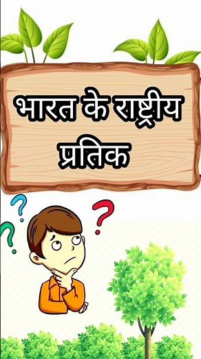 bharat ke rashtriya pratik | rashtriya pratik | national symbol | india gk | gk india | world gk |gk