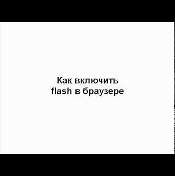 Как включить flash в браузере Opera