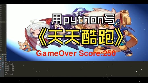 Python游戏开发：天天酷跑（完整版教程）只需要200行代码就做出了一个天天酷跑小游戏，原来代码做游戏这么简单！零基础也能教你学会!！