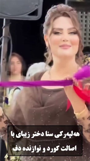 ‎کورد_خبر‎ on Instagram‎: "هه‌لپه‌رکی سنا دختر سنندجی زیبای کورد 👌 @sana_music_daf"‎