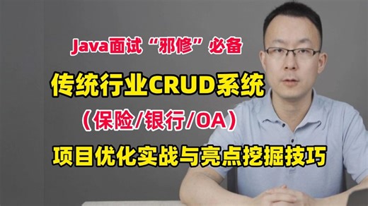 Java面试“邪修”必备：传统行业CRUD系统（保险/银行/OA）项目优化实战与亮点挖掘技巧，揭秘面试官不说的重点，助你轻松通过！